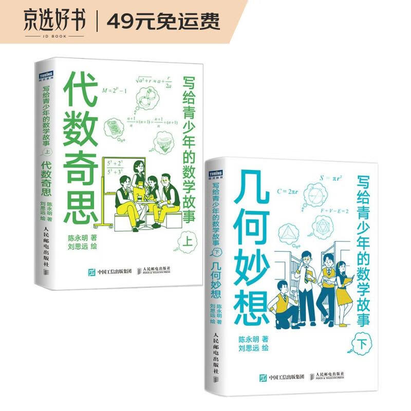 写给青少年的数学故事 代数奇思+几何妙想 套装上下2册（京东）（图灵出品）