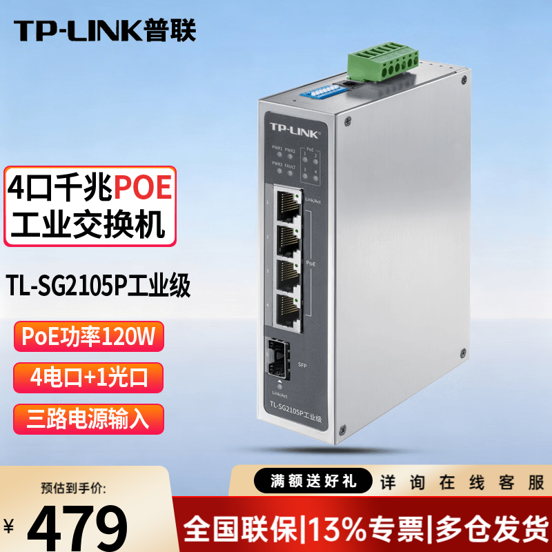 普联（TP-LINK）工业级企业级百兆千兆监控交换机以太网络网线分流器分线器集线器tp交换器 TL-SG2105P工业级5口千兆POE