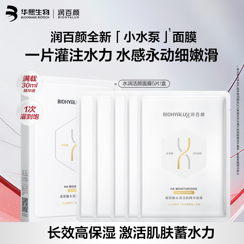 润百颜水润活颜精华面膜5片玻尿酸补水保湿沁润华熙生物七夕情人节礼物