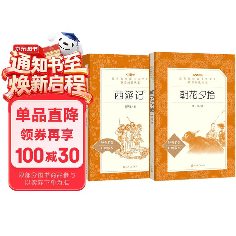 朝花夕拾+西游记 初一 七年级上  套装  中小学生阅读指导目录 初中 学生课外阅读 暑期阅读 人民文学出版社