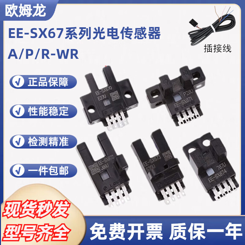 欧姆龙U槽型光电开关EE-SX671 EE-SX672A 670 673R 674 EE-SX674P EE-SX670