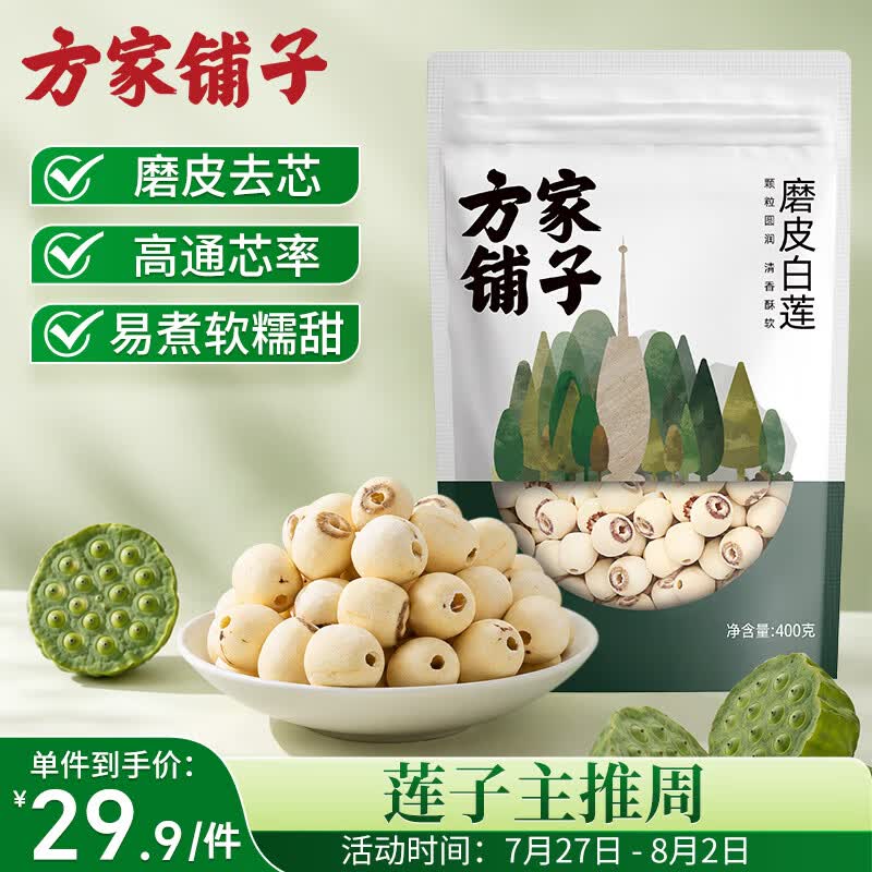 方家铺子莲子400g湘潭磨皮通芯大号白莲子去芯桂圆枸杞百合银耳羹粽子食材