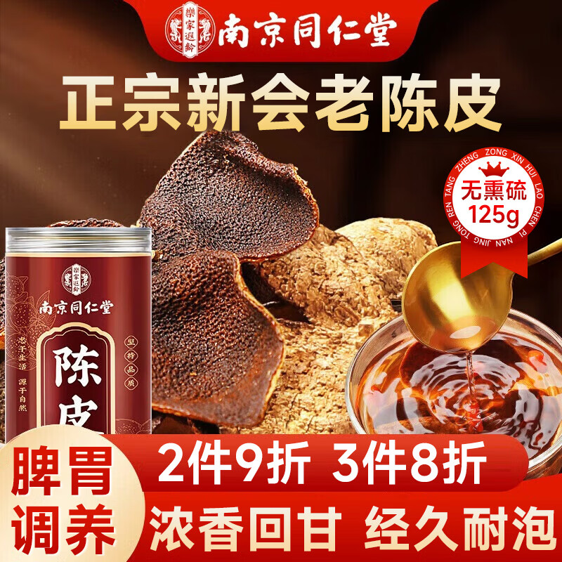南同四海京仁堂新会陈皮泡水专用茶搭中药材正品官方宗健养脾胃年十10九制