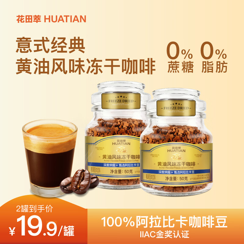 花田萃黄油风味浓缩冻干咖啡阿拉比卡手冲速溶黑咖啡50g【400次咖啡】