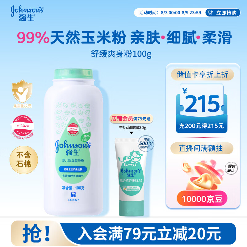 强生婴儿舒缓爽身粉玉米粉100g 新生儿宝宝儿童红屁屁痱子粉干爽