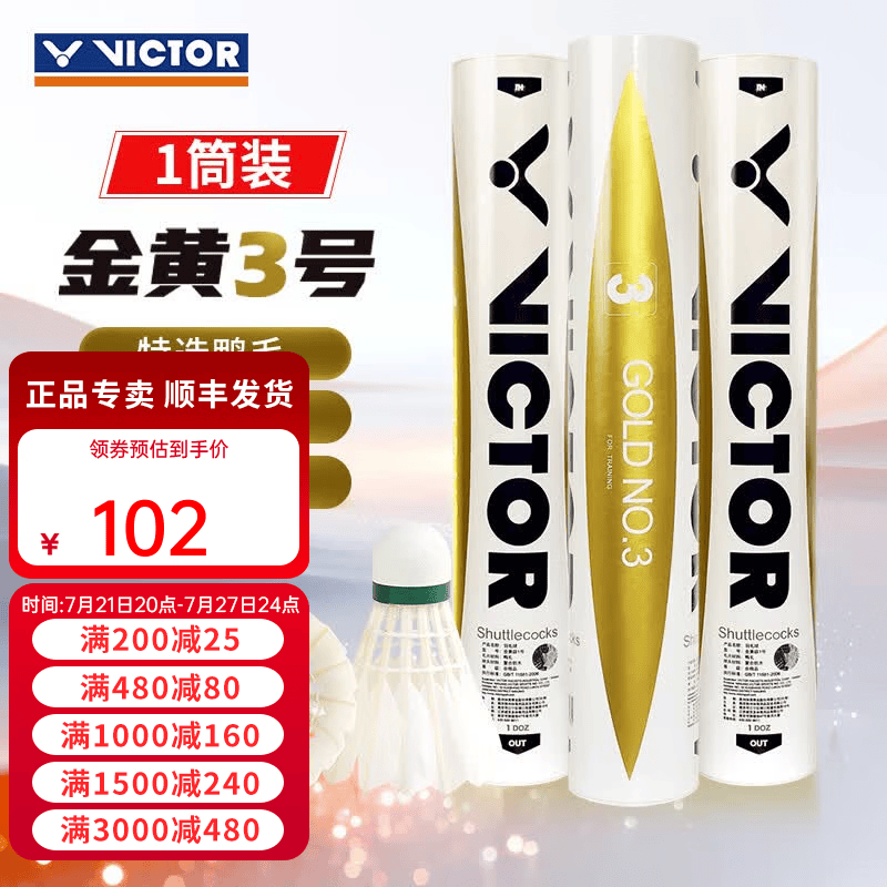 威克多（VICTOR）胜利羽毛球金黄5号1号3号鸭毛球耐打防风训练比赛用粉胜利12只装 77速-金黄3号 1筒 【12只/桶】