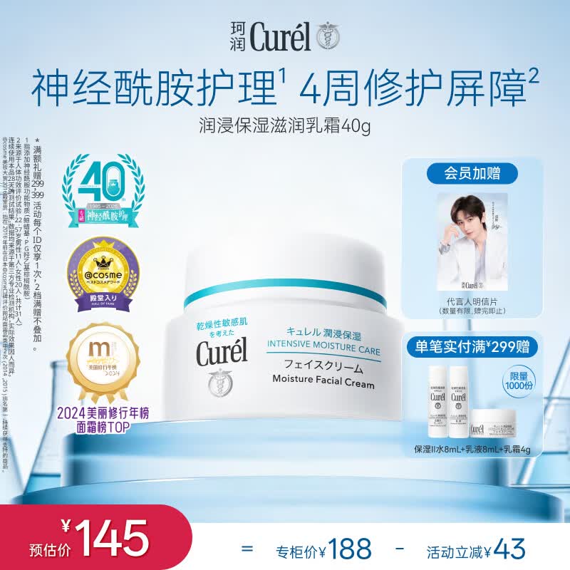 珂润（Curel）补水保湿舒缓修护敏感肌男女士进口护肤品生日礼物 保湿面霜40g