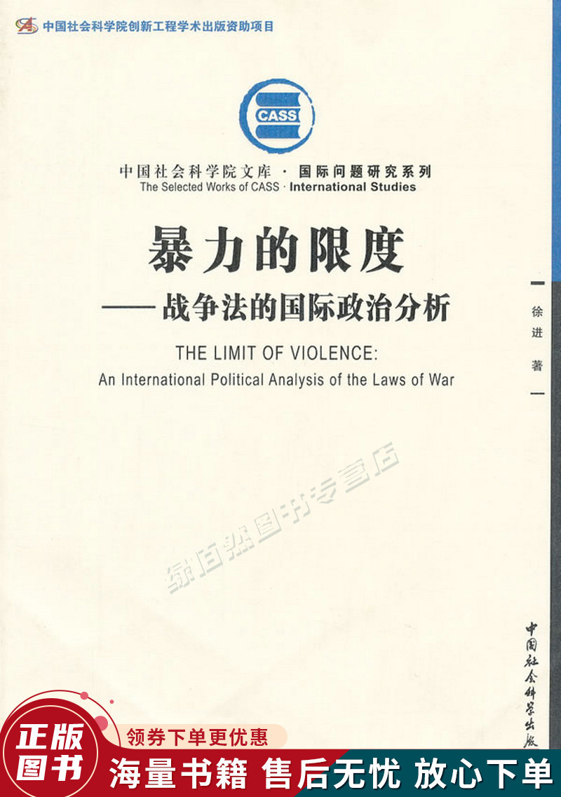 暴力的限度:战争法的国际政治分析创新工程