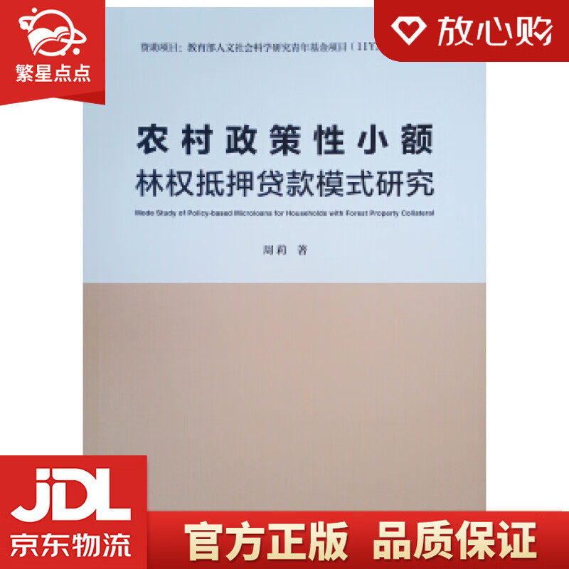 【新华书店正版图书】农村政策性小额林权抵押贷款模式研究 周莉 著 中国建筑工业出版社 正版图书