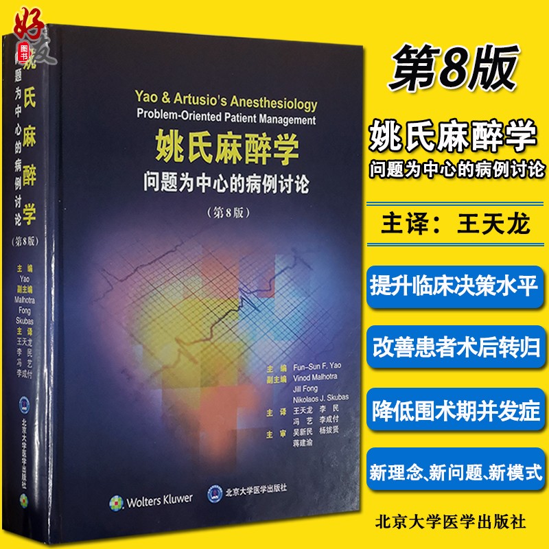 姚氏麻醉学 问题为中心的病例讨论 第八8版 王天龙 李民等主译 北京大学医学出版社 麻醉学医学书籍