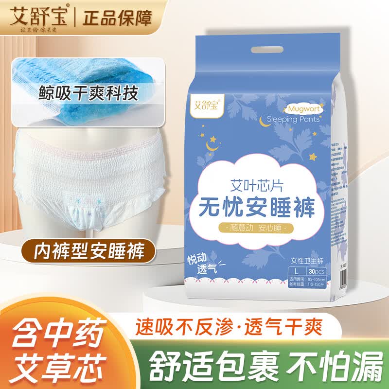 艾舒宝安睡安心裤女经期用防漏产妇专用姨妈拉拉裤女性安全裤 L 30条 110-150斤