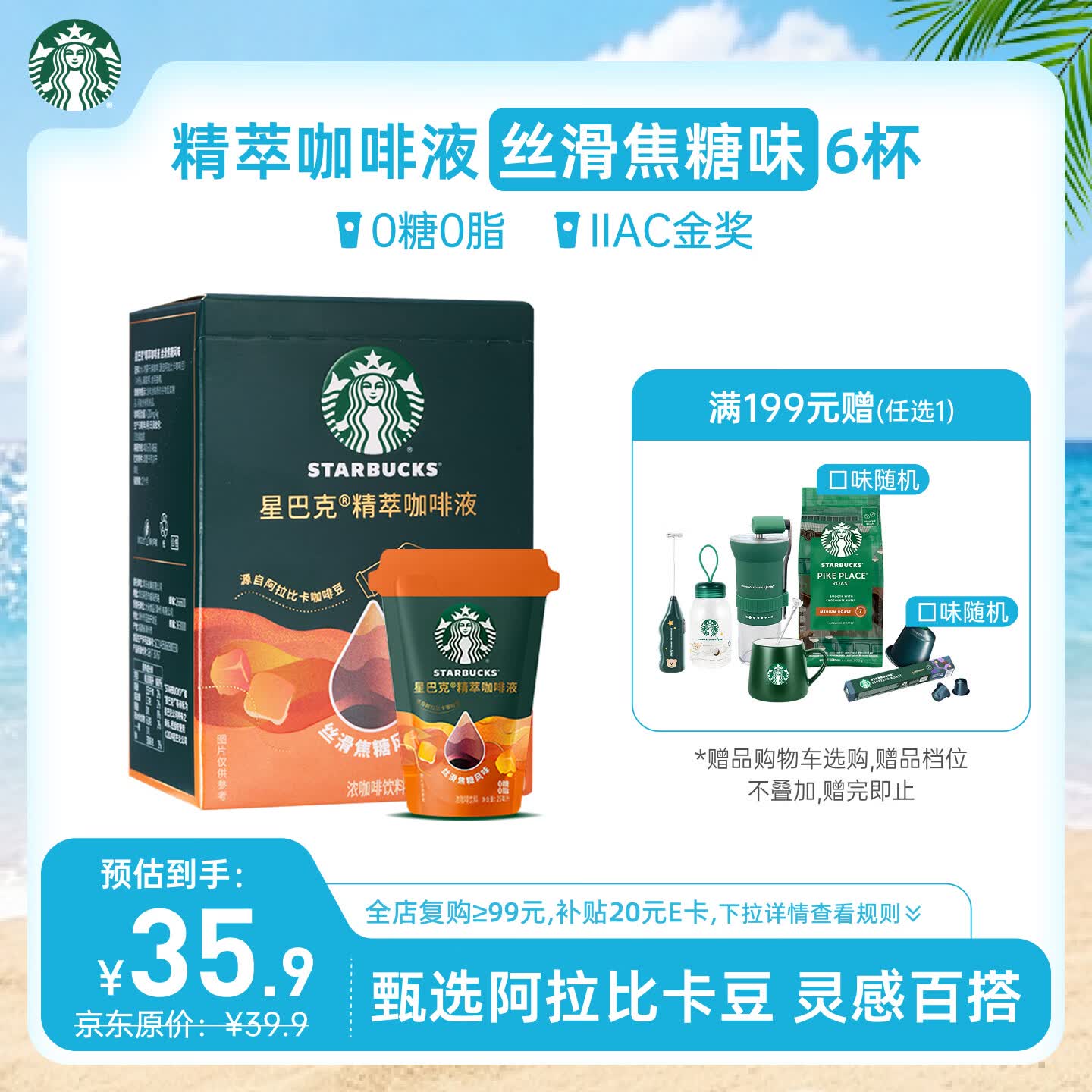 星巴克（Starbucks）0糖0脂即享黑咖啡 精萃咖啡液丝滑焦糖25ml*6杯 冷热秒溶
