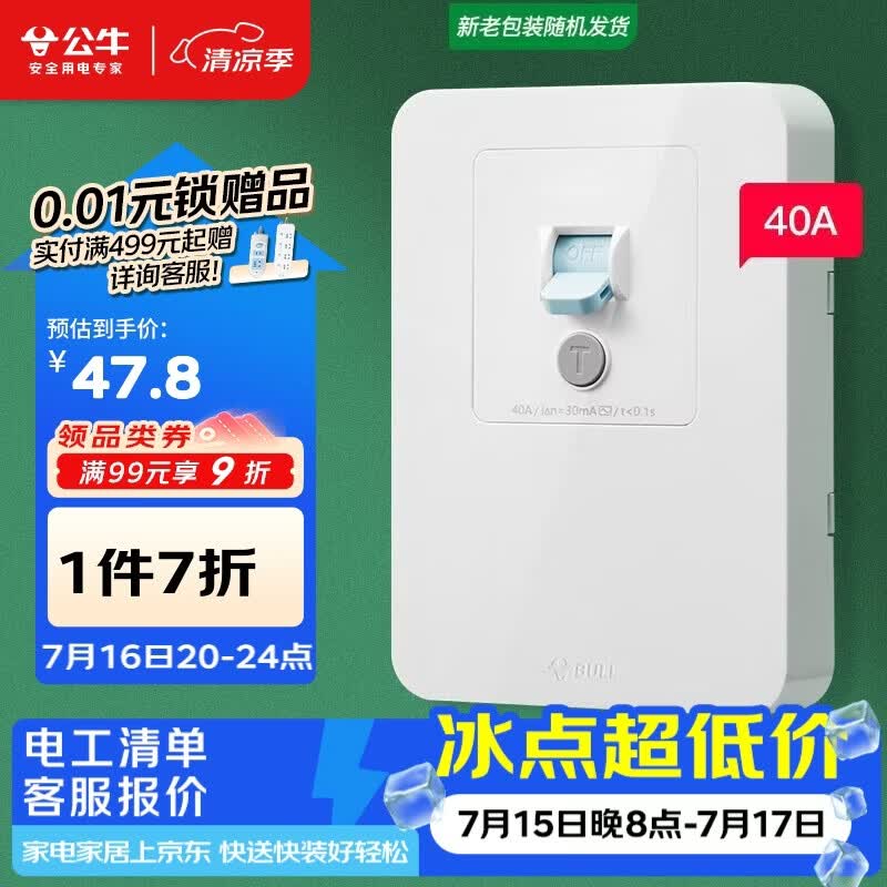 公牛（BULL）漏电保护开关 GTP系列 86型漏电保护开关 40A大功率漏保开关GTP02