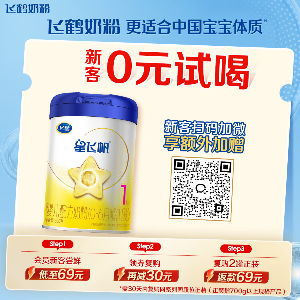 飞鹤星飞帆婴儿配方奶粉 1段(0-6月) 300克 专利OPO【京东试用装】