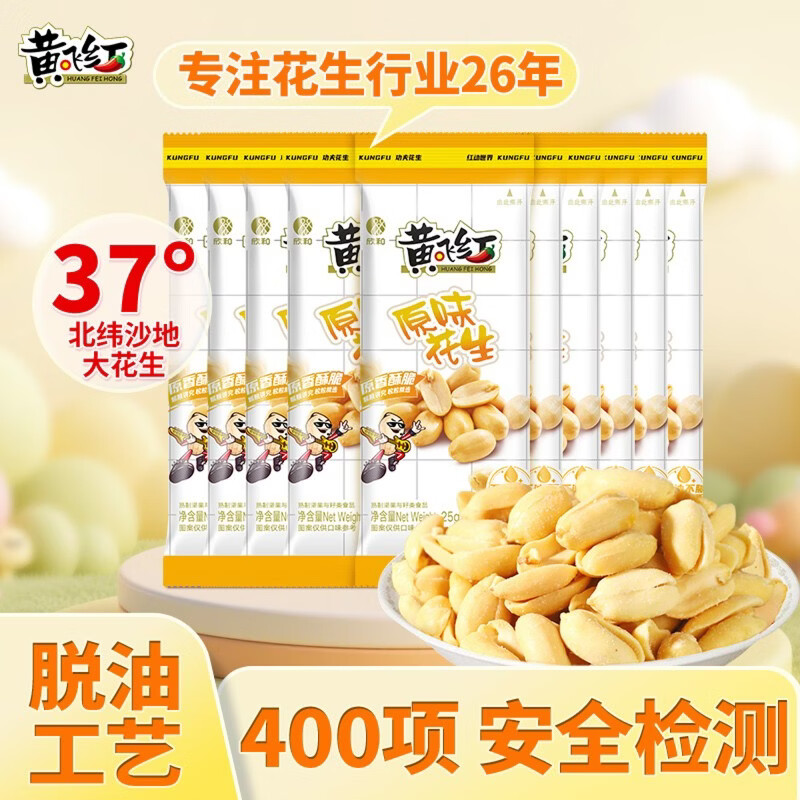 黄飞红（HUANGFEIHONG）原味花生米250g（25g*10袋） 休闲零食 下酒菜 脱油花生 坚果炒货