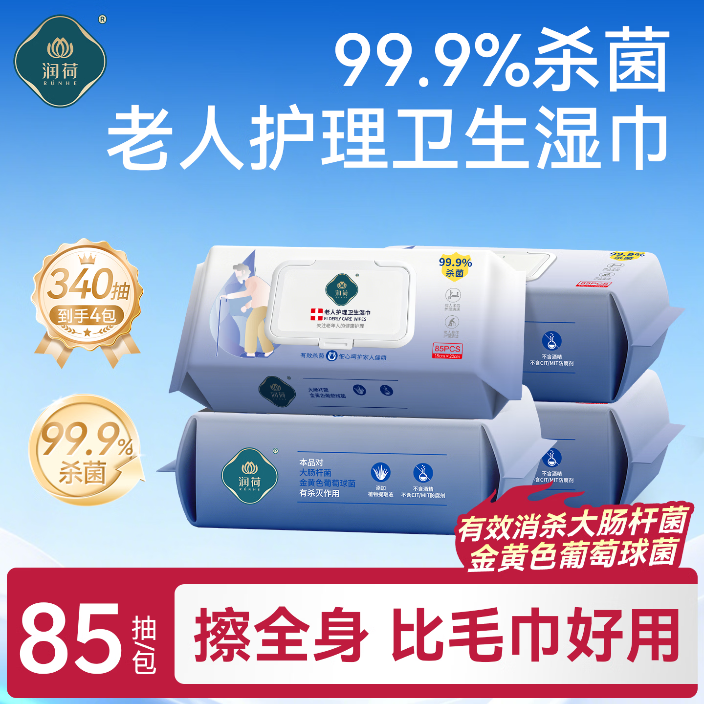 润荷 老年人护理湿巾85片*4包340片卧床老人擦屁股专用湿纸巾不含酒精