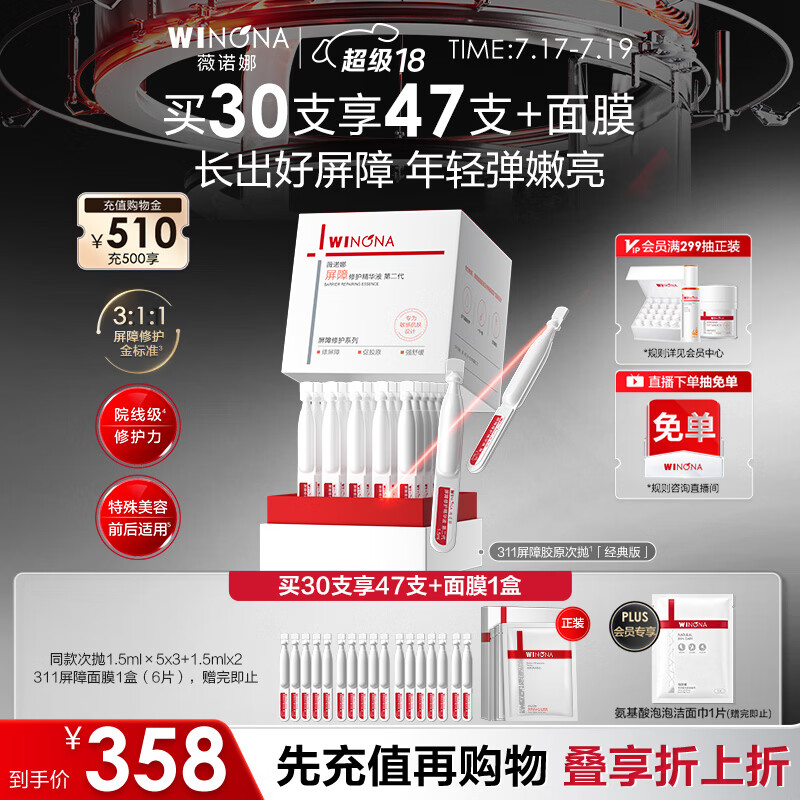 薇诺娜第二代311屏障次抛1.5ml*30补水修护保湿面部精华液护肤品