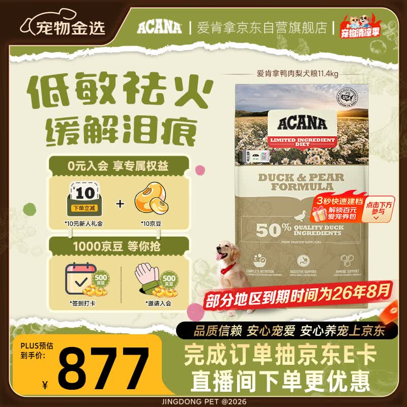 愛肯拿（ACANA）狗粮清火 鸭肉梨低敏去泪痕全价通用原装进口狗粮11.4kg效期27/5