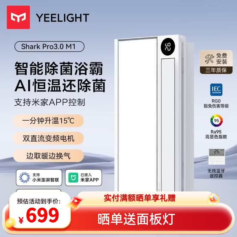 Yeelight易来智能浴霸风暖照明排气一体 石墨烯速热AI恒温除菌集成吊顶 双变频恒温速暖除菌 M1 