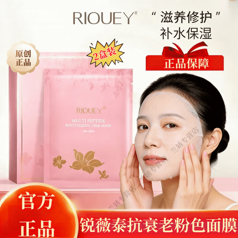 RIOUEY锐薇泰粉膜抗初老粉色面膜蚕丝舒缓女补水保湿锁水收缩毛孔泰国 2盒【实惠装】 官方直售 京质保障