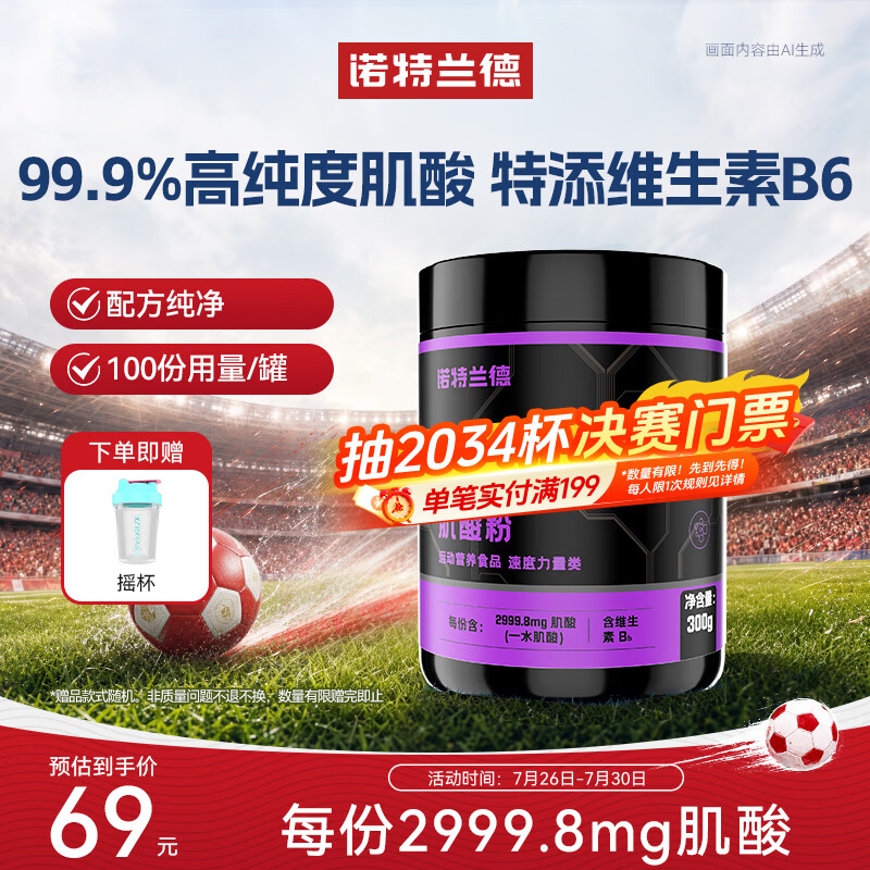 诺特兰德肌酸粉 99.9%高纯度一水肌酸 健身运动补剂300g（100份用量）