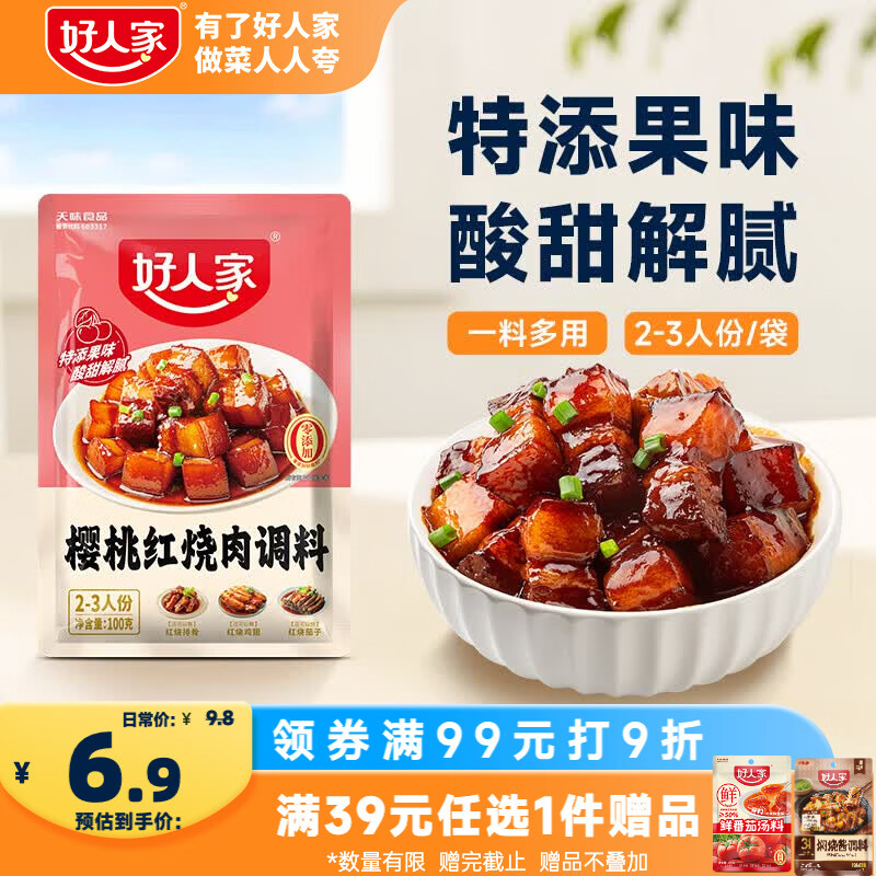 好人家樱桃红烧肉调料100g 【0添加防腐剂】酸甜一料多用菜谱式调料