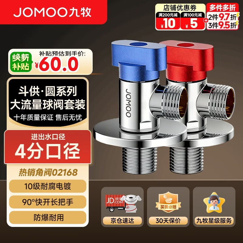九牧（JOMOO）角阀黄铜球阀全开大流量燃气热水器水阀加厚球阀套装02168