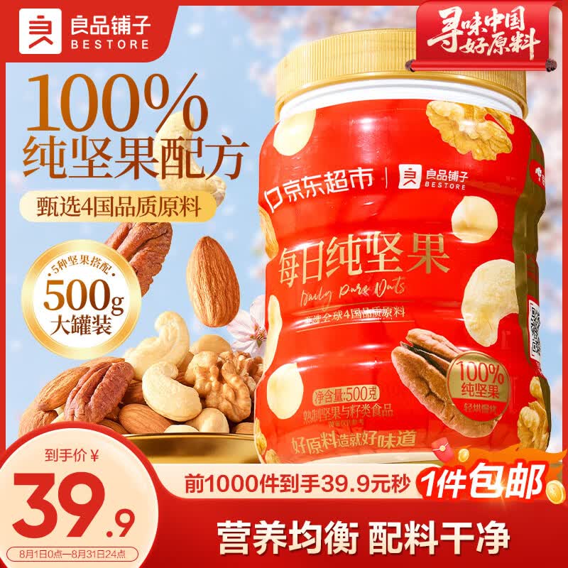良品铺子每日坚果500g罐装5款纯坚果腰果果干原味孕妇零食企业送礼团购