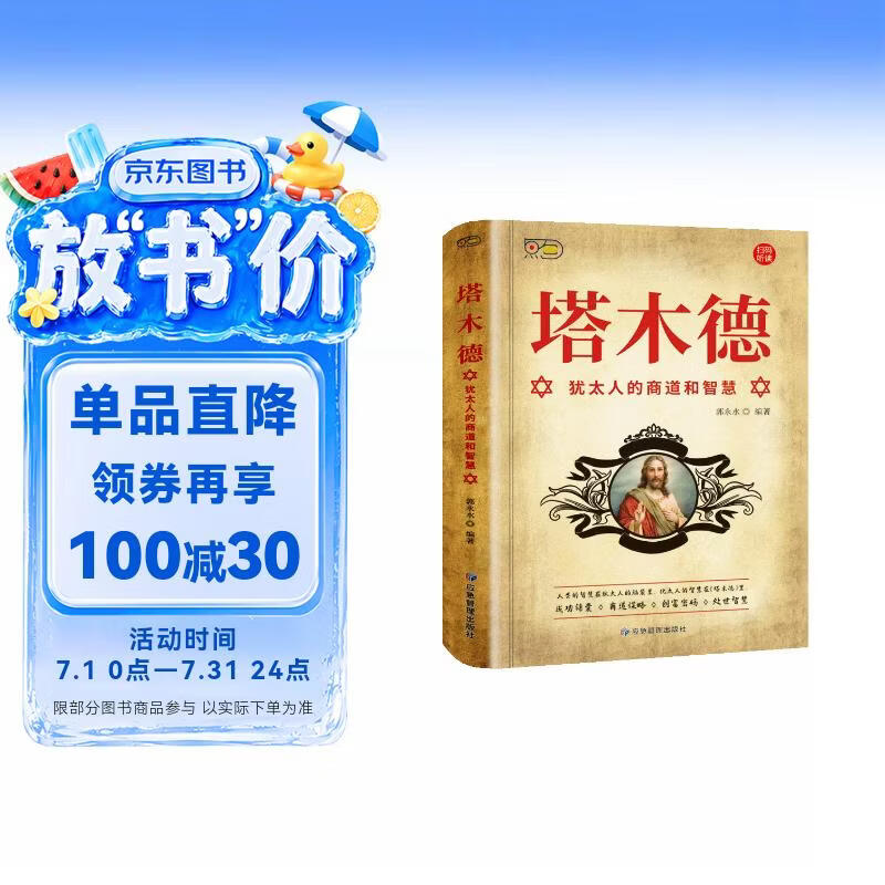 小红帆塔木德：犹太人的商道和智慧  犹太人的生意经致富成功励志财富自由创业经商职场商场人情世故的书籍
