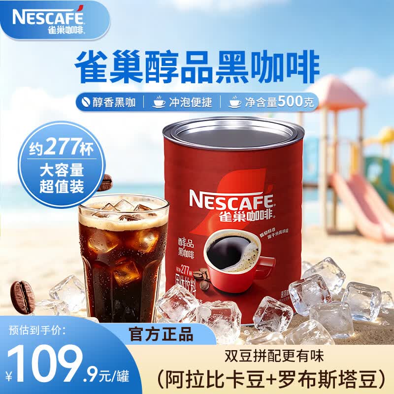 雀巢（Nestle）醇品速溶美式纯黑咖啡粉500g/罐 桶醇不添加蔗糖低卡低脂运动健身