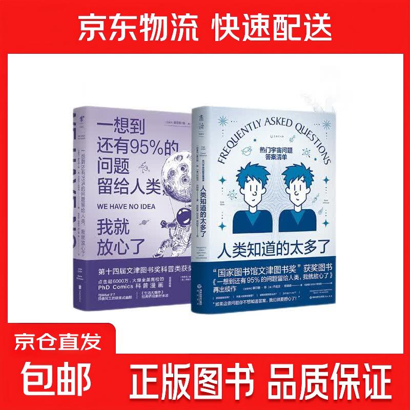 一想到还有95%的问题留给人类+人类知道的太多了（套装2册） [巴拿马]豪尔赫*陈，[美]丹尼尔*怀特森
