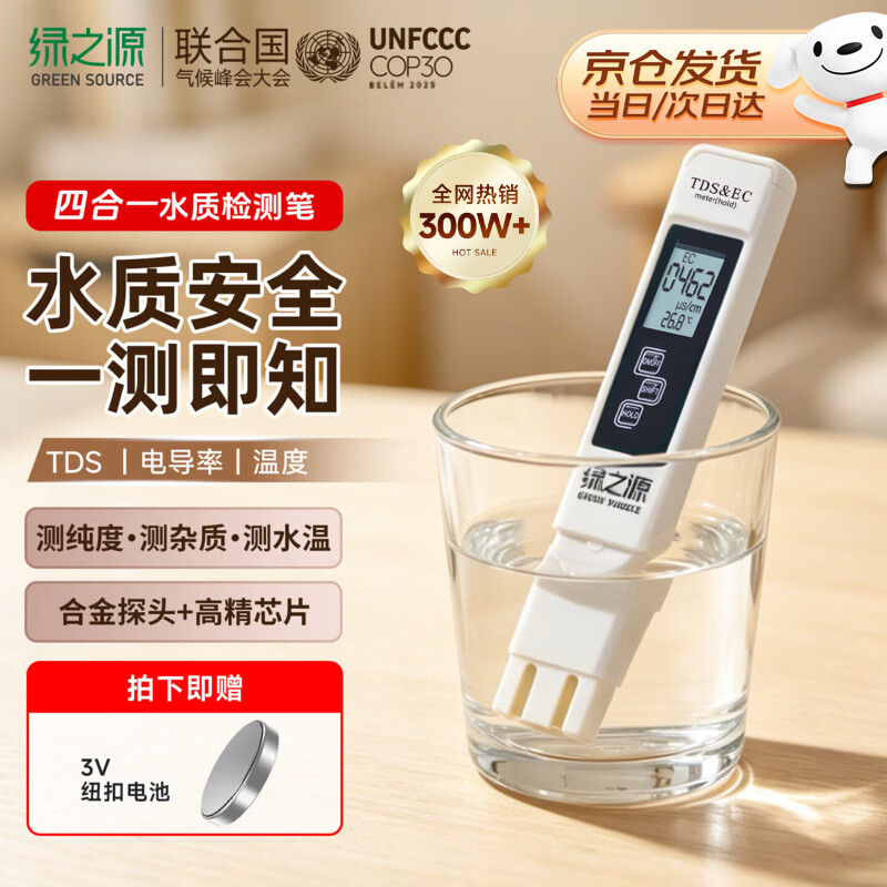 绿之源TDS高精度水质检测笔家用饮用自来水养鱼水矿物质杂质纯度检测器 【TDS+EC检测】饮用水/生活用水/养鱼水检测