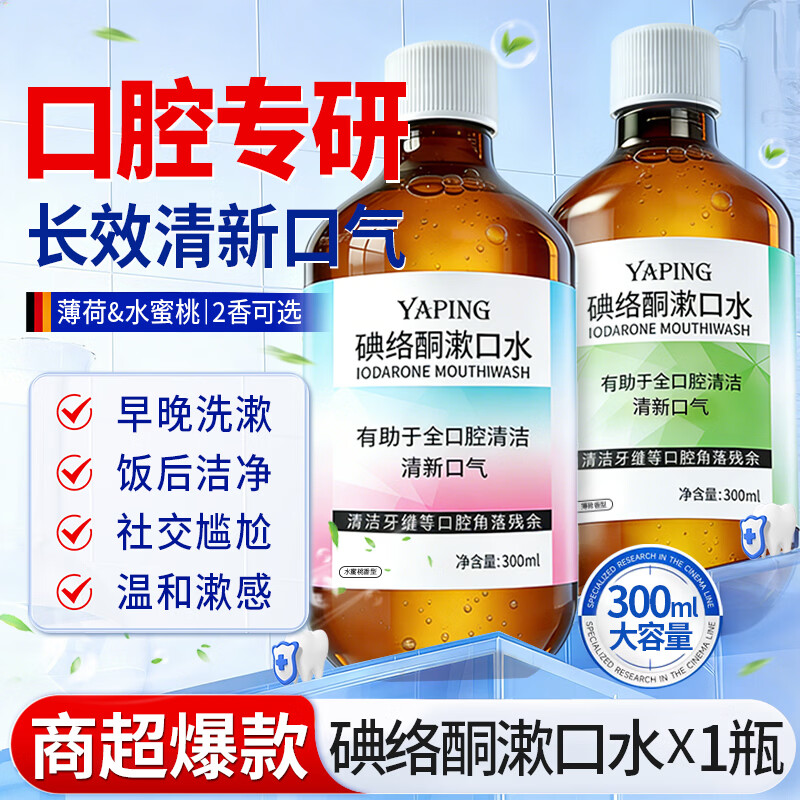 雅屏碘络酮漱口水清新口气口腔护理清爽留香男女通用大容量 碘络酮漱口水 300ml*1瓶 ；