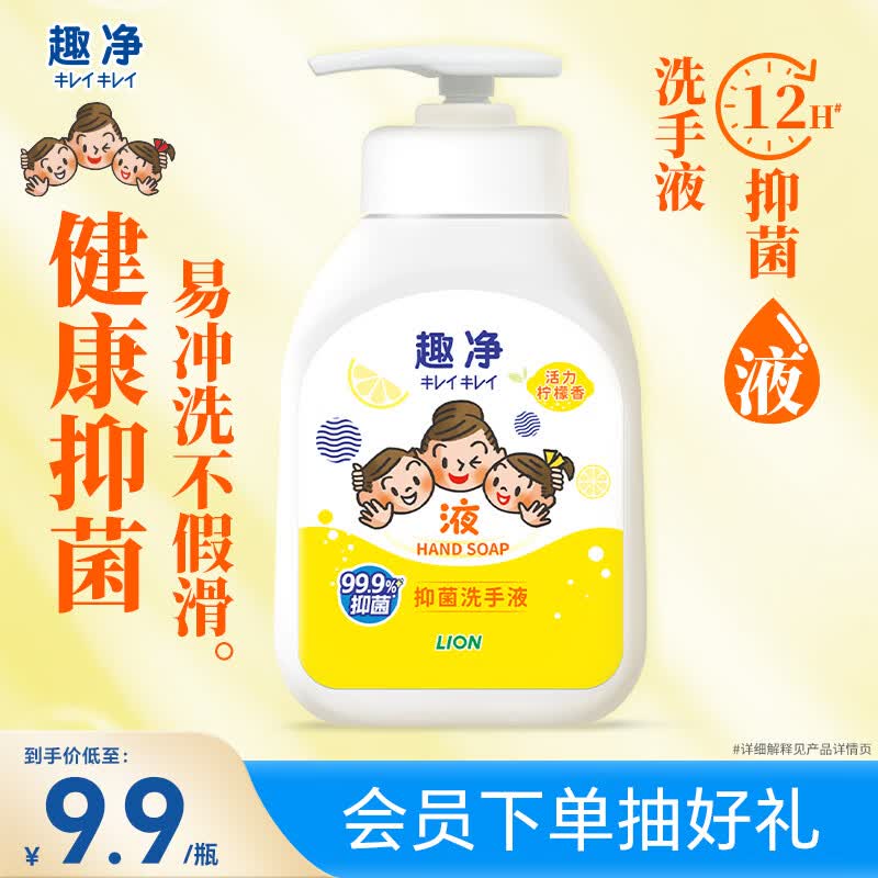 狮王（Lion）趣净抑菌洗手液活力柠檬香200ml天然植萃呵护一洗就净