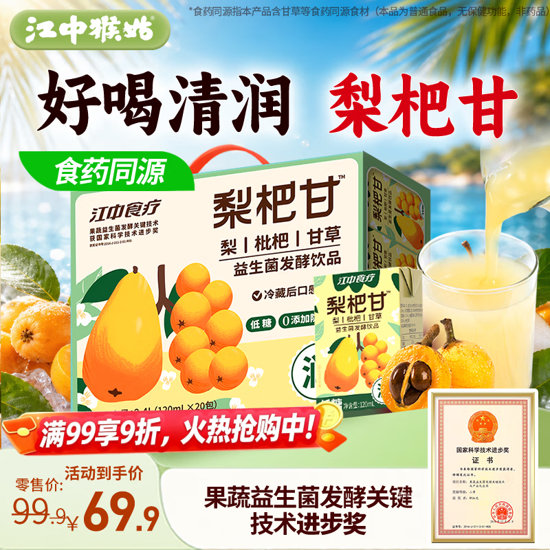 江中食疗梨杷甘益生菌发酵果汁120ml*20盒 枇杷梨汁0脂礼盒送礼饮料礼盒