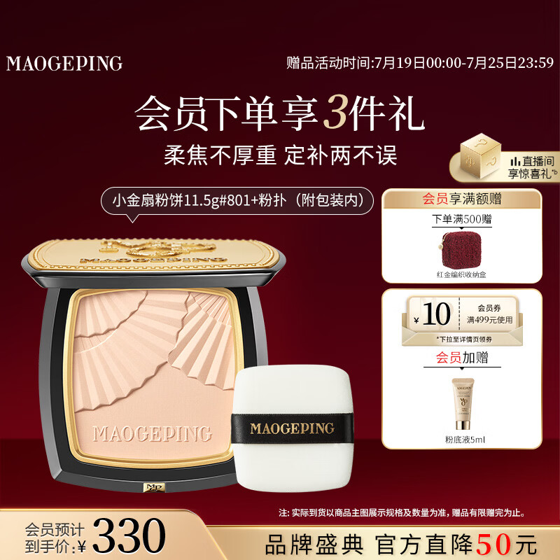 毛戈平柔纱凝颜小金扇粉饼801白皙色11.5g修容定妆遮瑕生日礼物送女生