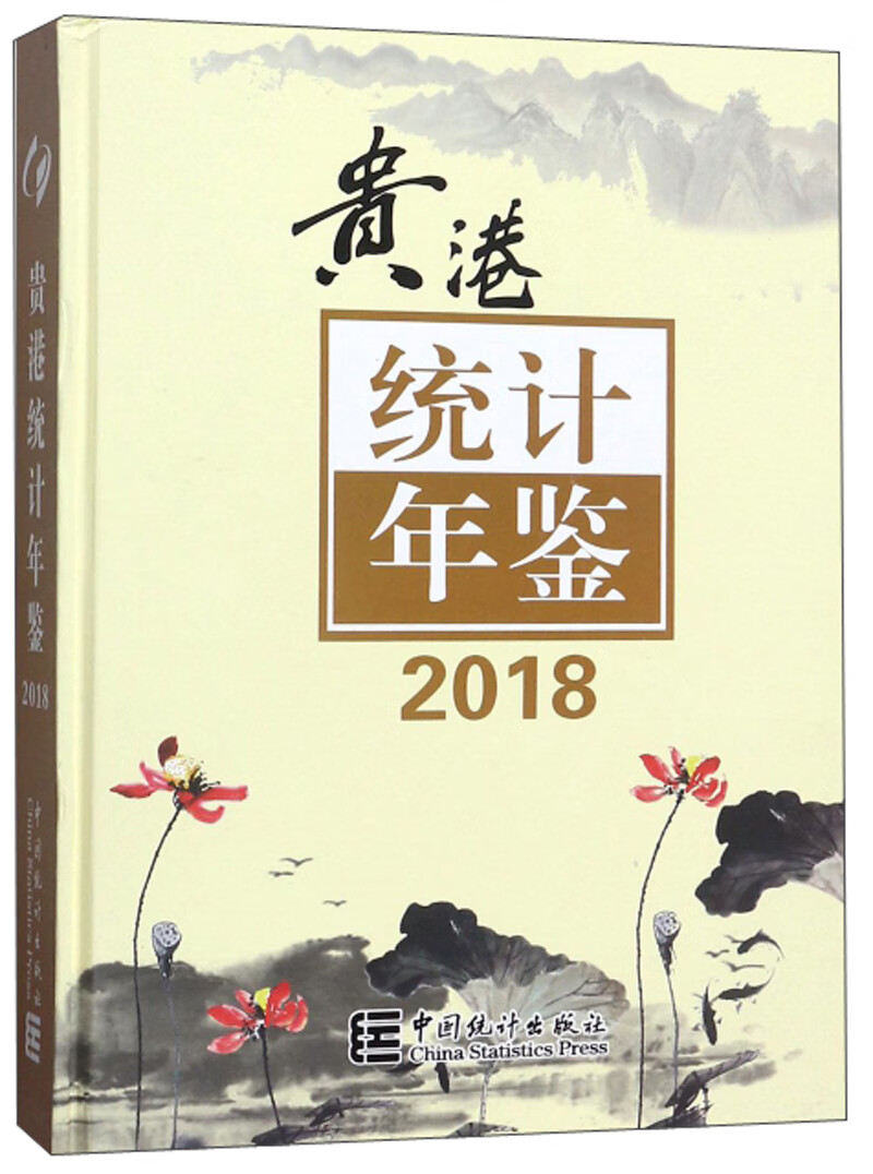 贵港统计年鉴（2018 附光盘）