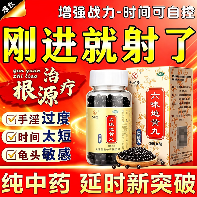 [九芝堂]六味地黄丸(浓缩丸) 补肾强身阳痿早泄壮阳药官方正品男士补肾壮阳早泄用手过度肾亏生精黑丸子 360丸 3盒装 【手淫过度 疲软无力】