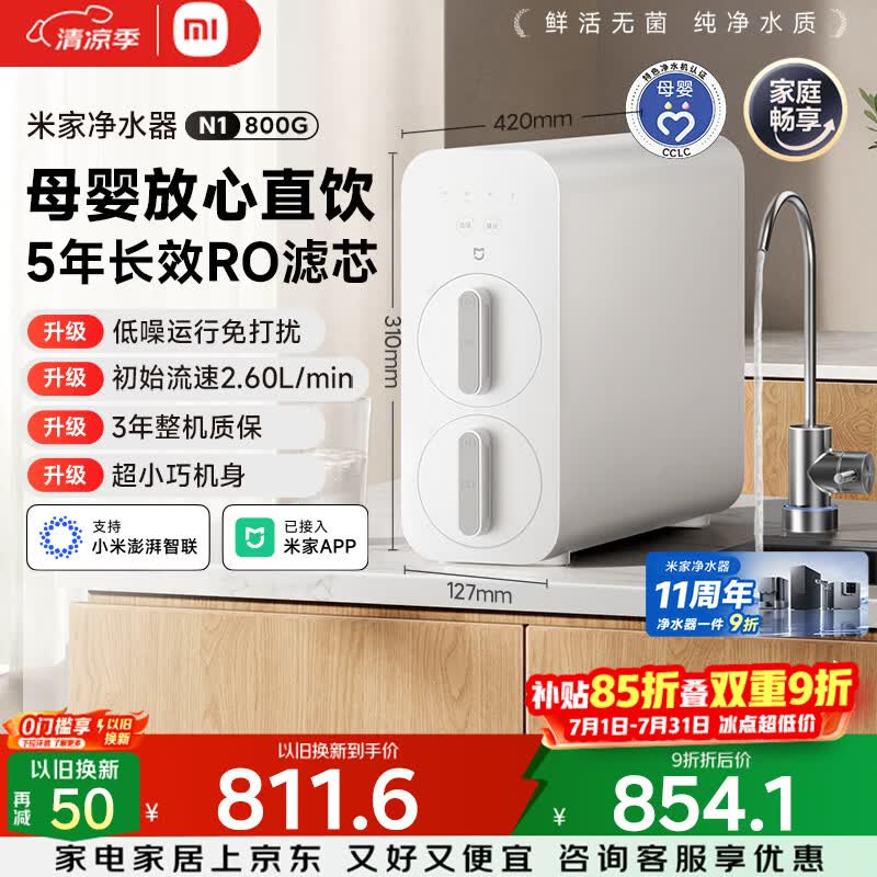 米家小米净水器11周年N1 800G大通量 母婴级净水认证 厨房台下家用 5年RO反渗透 MR872