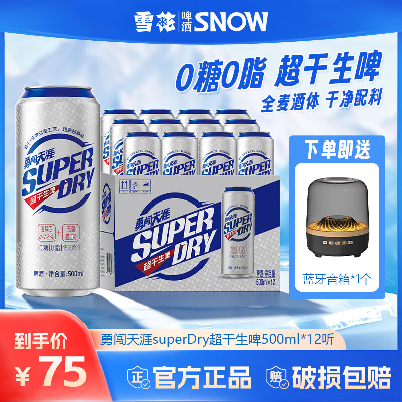 雪花勇闯天涯superDry超干生啤聚会露营畅饮0糖0脂全麦芽啤酒 500mL 12罐 整箱装 （送蓝牙音箱1个）