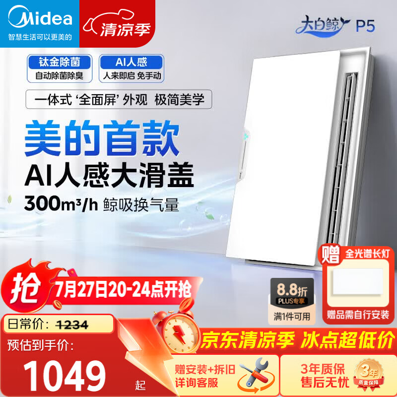 美的（Midea）智能浴霸大白鲸系列升级滑盖人感照明AI恒温暖风除菌除臭语音P5