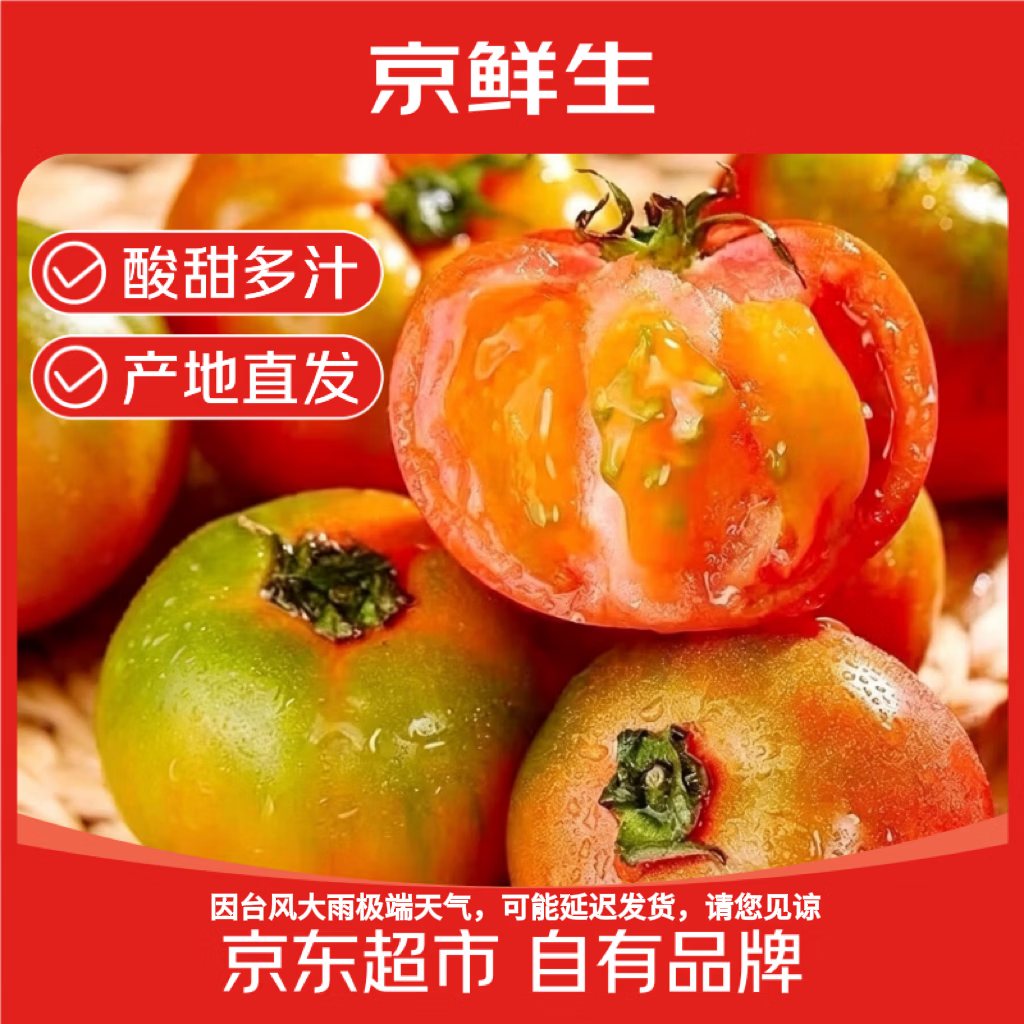 京鲜生 丹东碱地铁皮西红柿净重3斤单果50g+ 酸甜草莓番茄水果源头直发