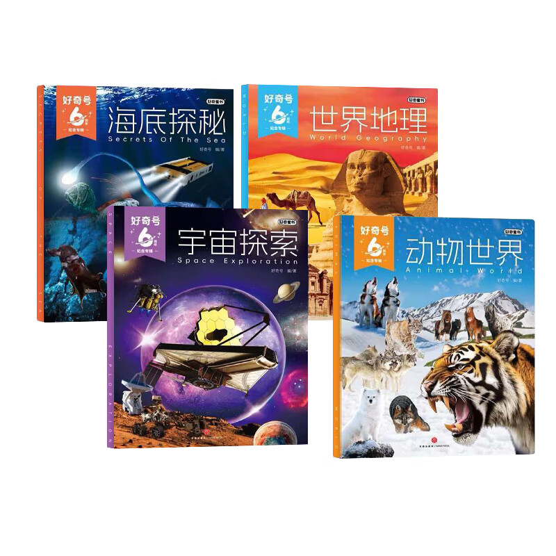 现货包邮 好奇号6周年纪念专辑全4册 海底探秘 世界地理 宇宙探索 动物世界四大主题 6-15岁儿童科普百科小学生少儿通识教育科技人文提升跨学科综合能力拓展课内知识补充杂志铺官方旗舰店正版