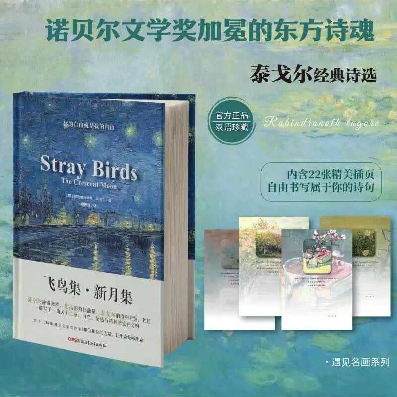 【官方正版】中英双语 飞鸟集新月集泰戈尔诗歌集郑振铎翻译中英对照原文直译莫奈梵高插画融合中英对照全译本无删减双语彩绘油画珍藏版 【全2册】飞鸟集·新月集+流萤集 【主图款】飞鸟集·新月集