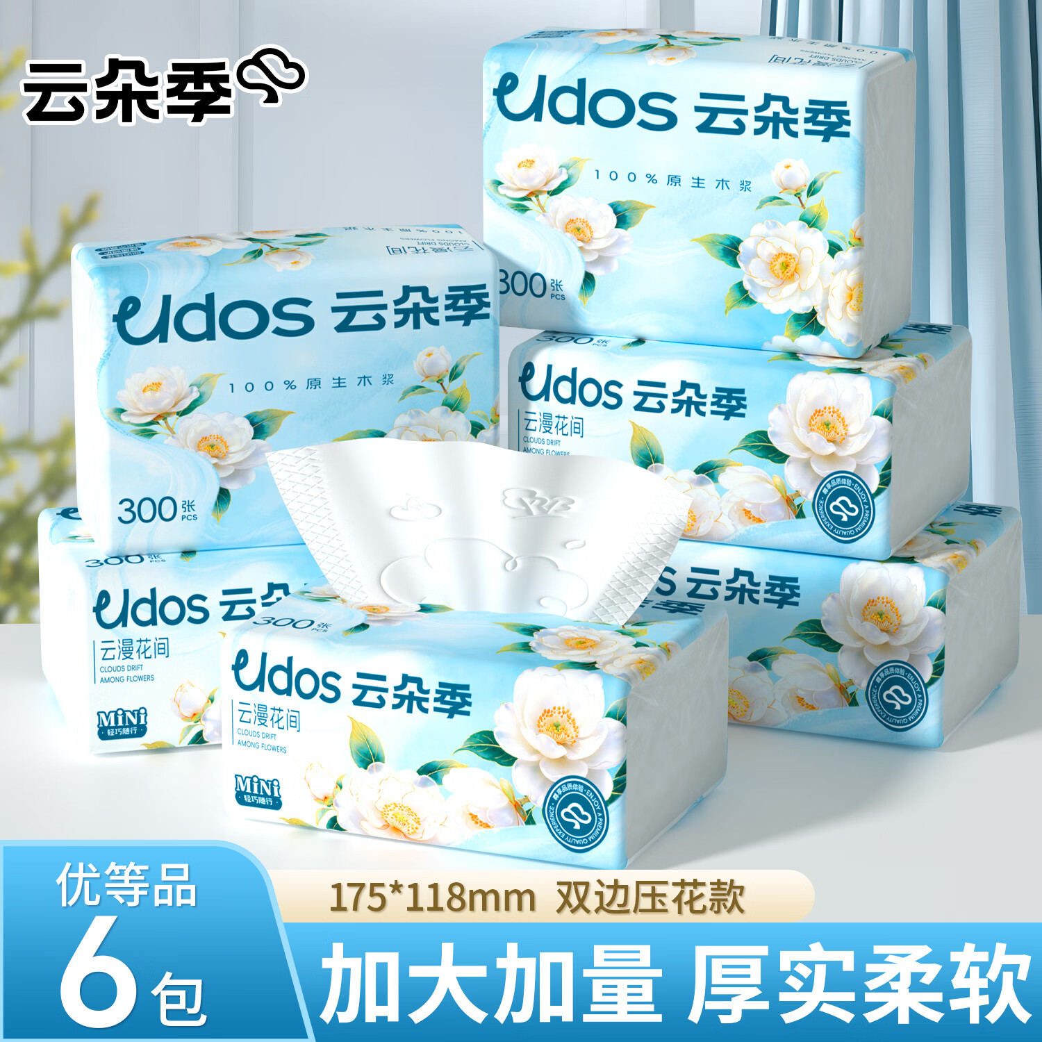云朵季抽纸纸巾加厚家用实惠餐巾纸卫生纸自然亲肤面巾纸 5层 300张*6包