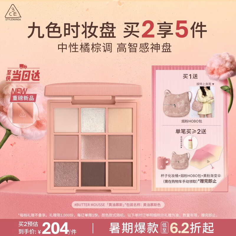 3ce九色时妆盘九宫格眼影#BUTTER MOUSSE黄油慕斯生日礼物七夕送女友