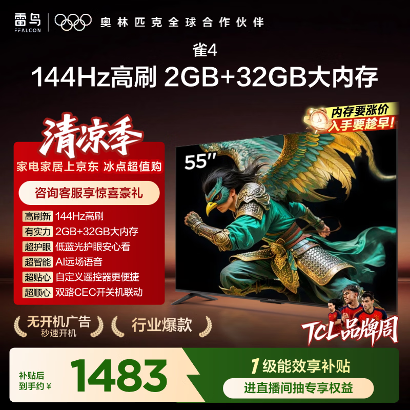 TCL电视雷鸟经济款 【固定挂架送装一体】55英寸雀4 144Hz高刷 2+32GB 平板电视机55F270C-JN