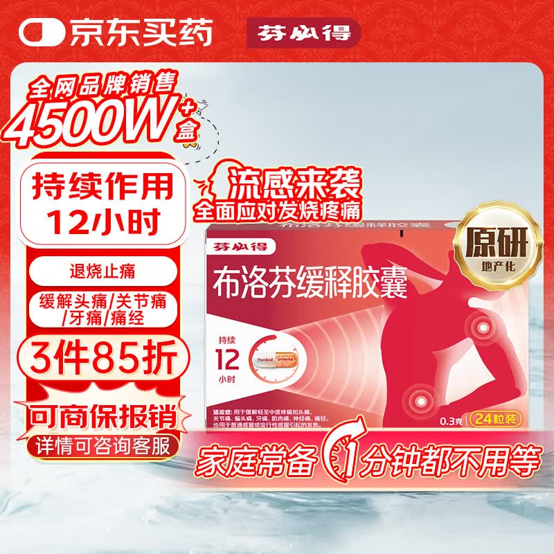 【原研】芬必得 布洛芬缓释胶囊 0.3g*24粒 退烧止痛 缓解牙疼偏头痛神经痛 痛经 中美史克 