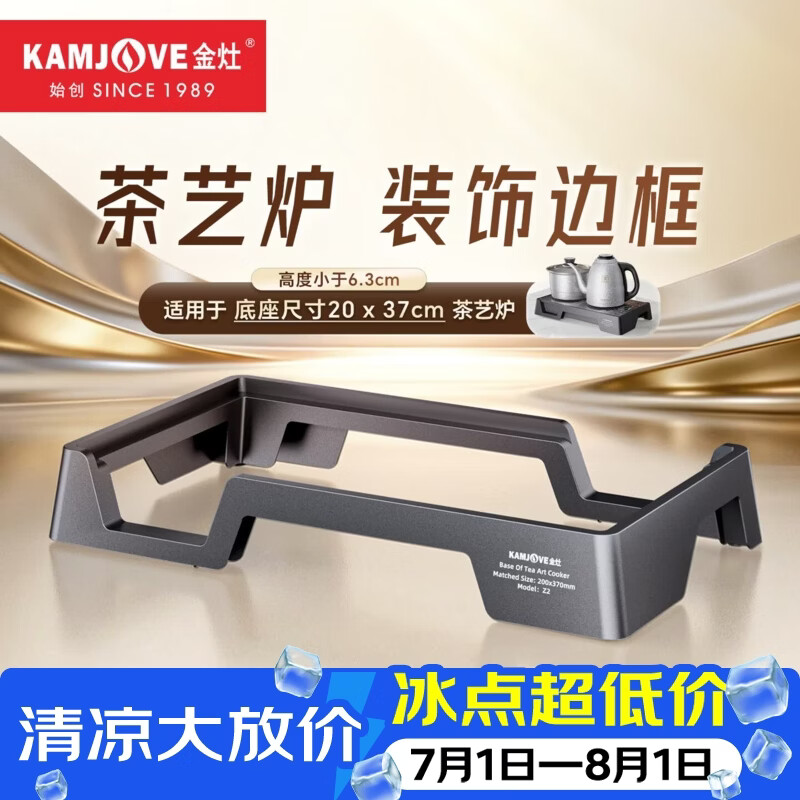 金灶（KAMJOVE）电茶炉边框20x37底座嵌入式框架茶台烧水壶电磁电热炉扩展支架框 Z2【高度6.3cm】