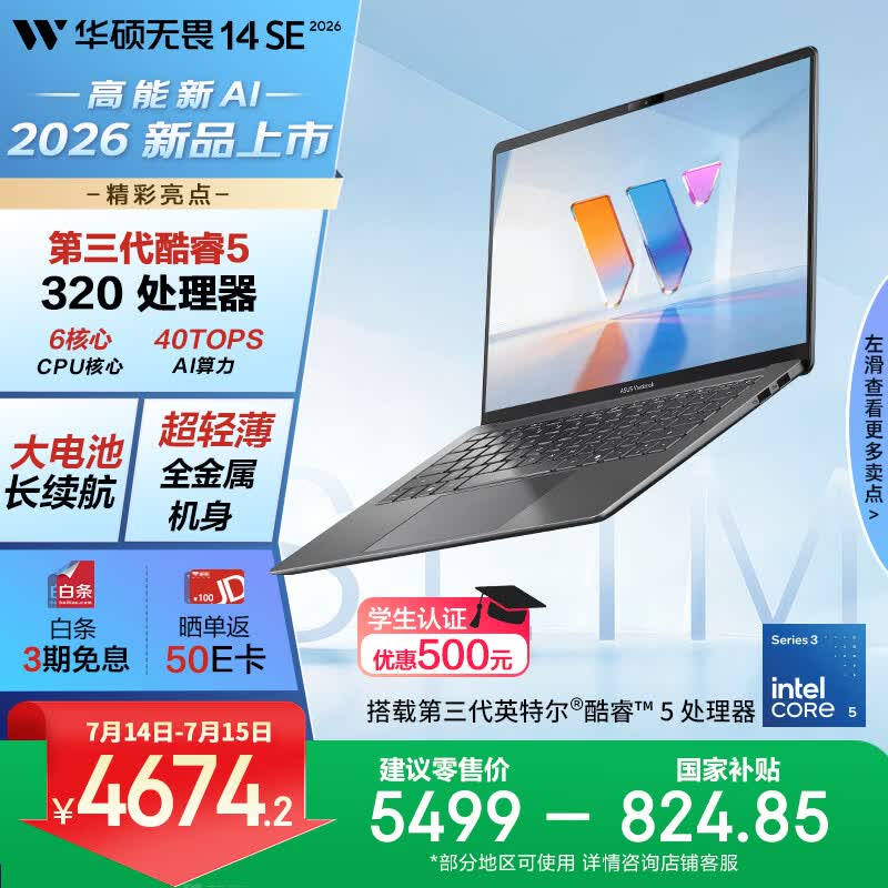 华硕无畏14SE 2026 全新第3代酷睿AI超轻薄笔记本电脑(Core5 320 16G 512G)高色域护眼屏 长续航 灰